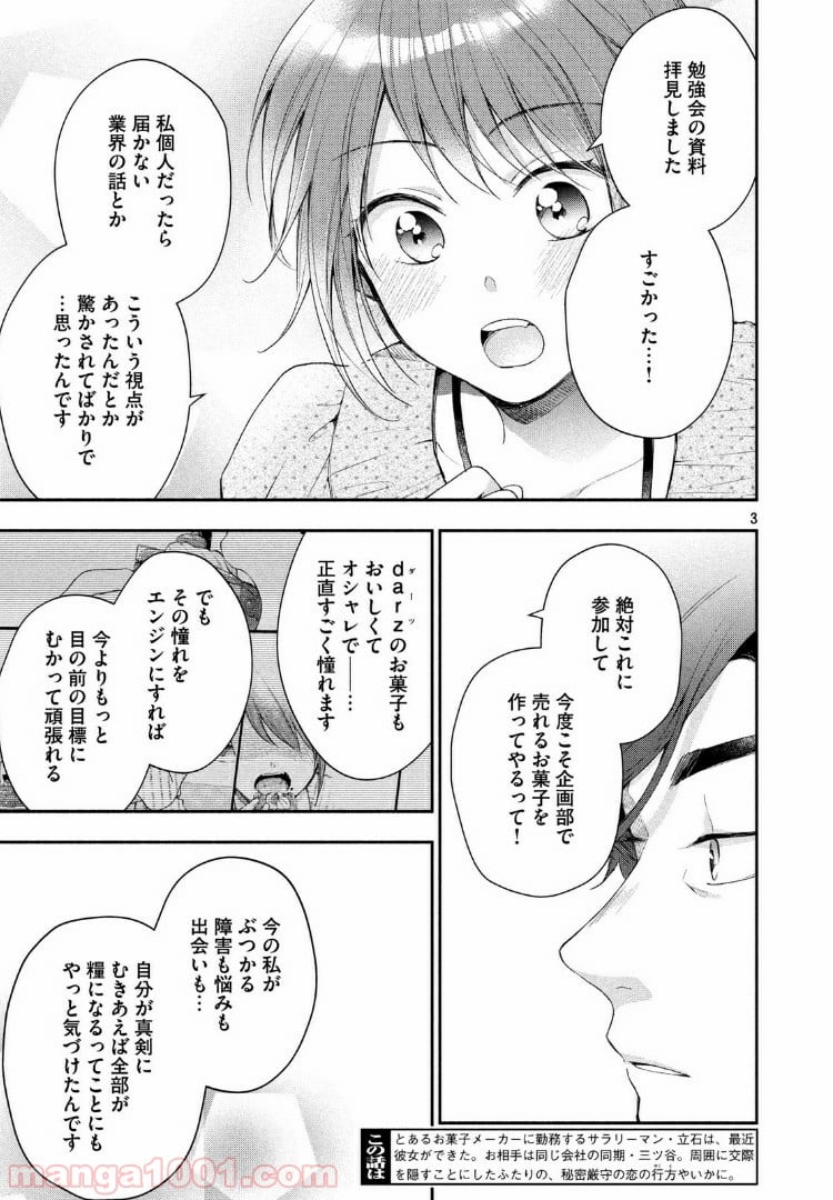 この会社に好きな人がいます 第33話 - Page 3