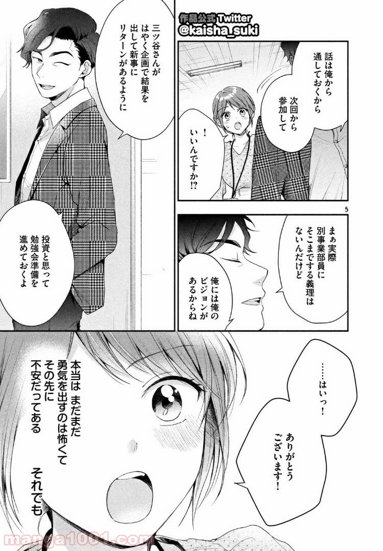 この会社に好きな人がいます 第33話 - Page 5