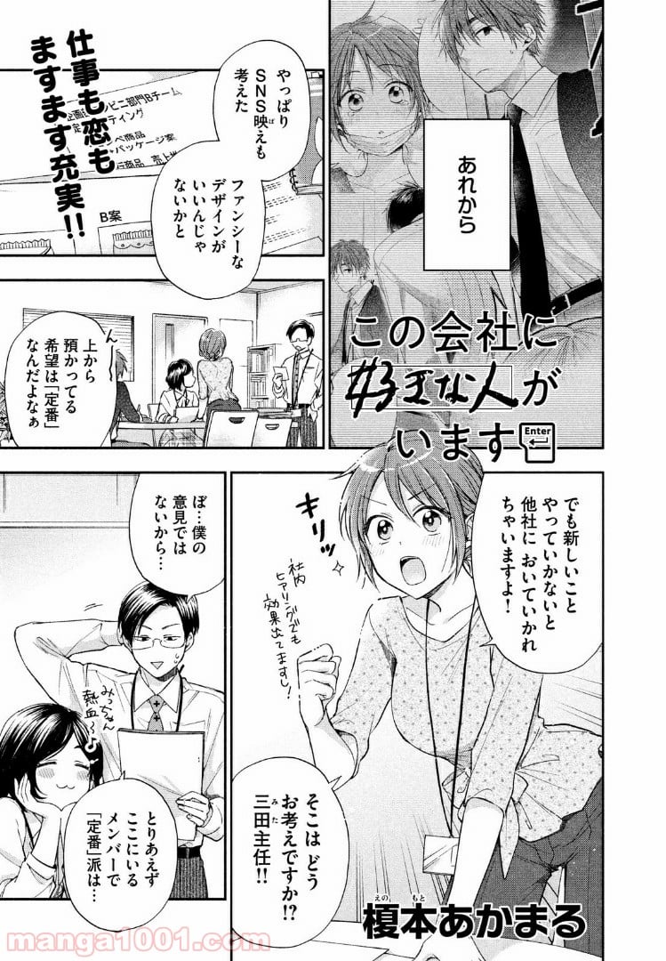 この会社に好きな人がいます 第12話 - Page 1