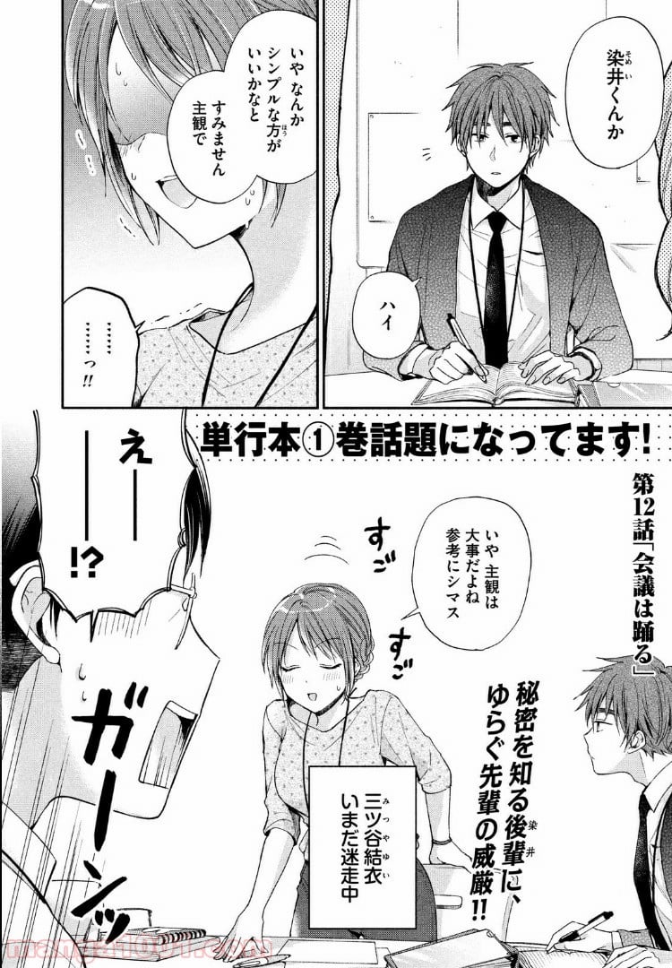 この会社に好きな人がいます 第12話 - Page 2