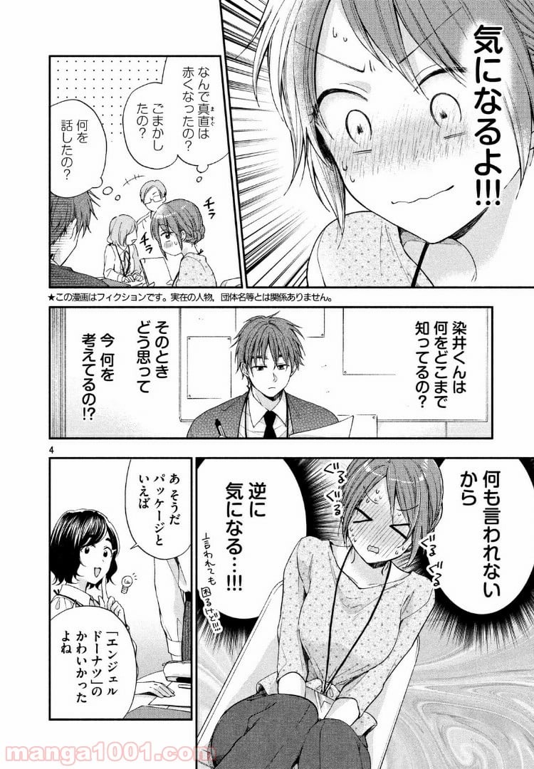 この会社に好きな人がいます 第12話 - Page 4