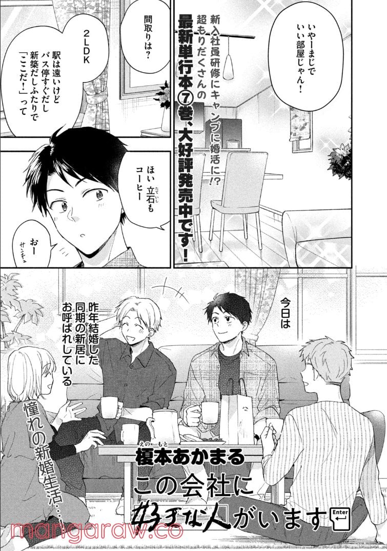 この会社に好きな人がいます 第79話 - Page 1