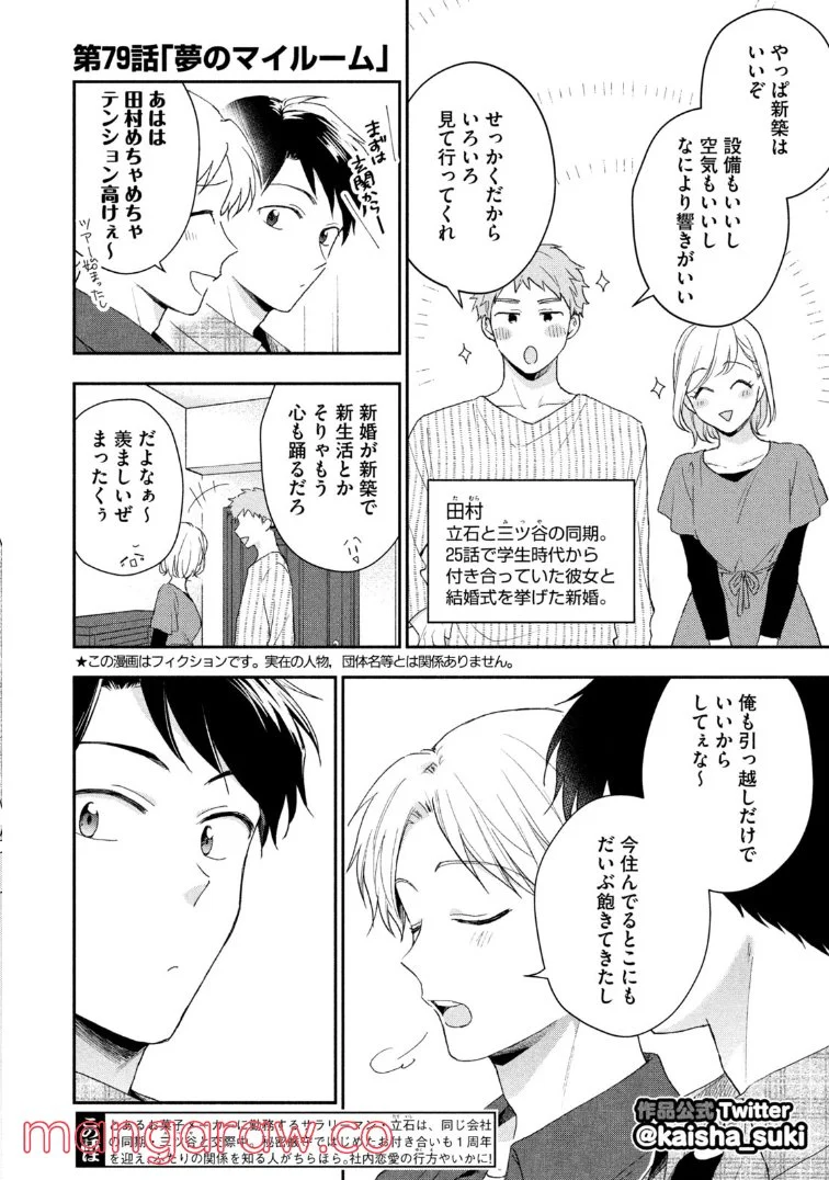 この会社に好きな人がいます 第79話 - Page 2