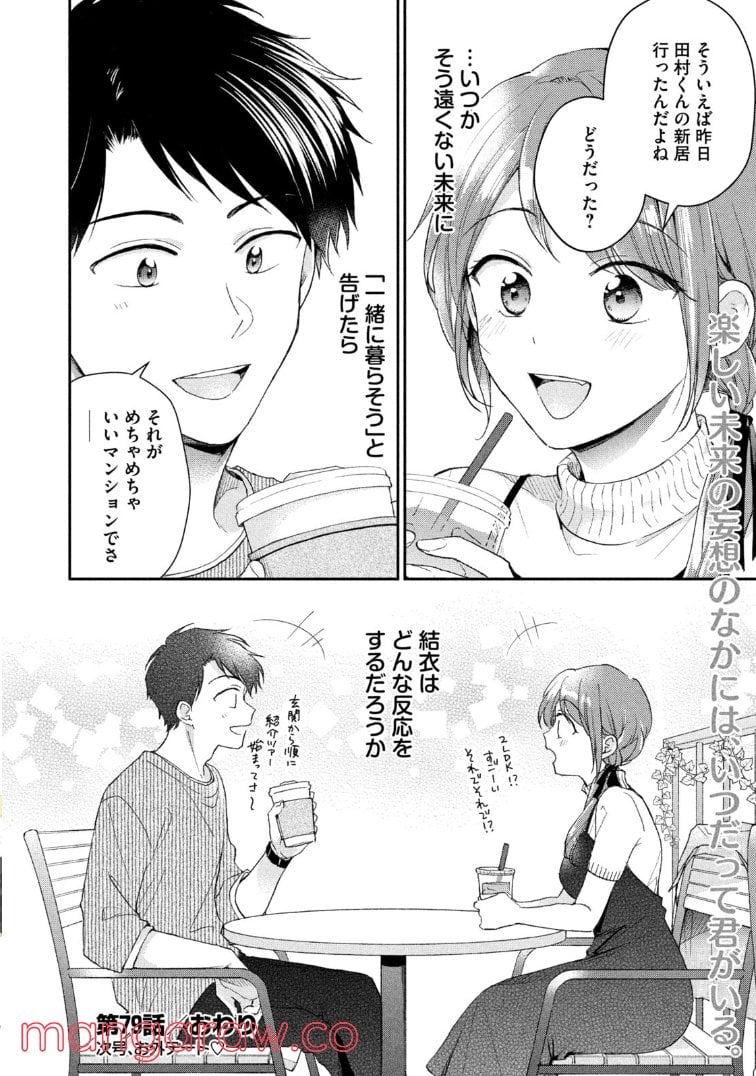 この会社に好きな人がいます 第79話 - Page 12