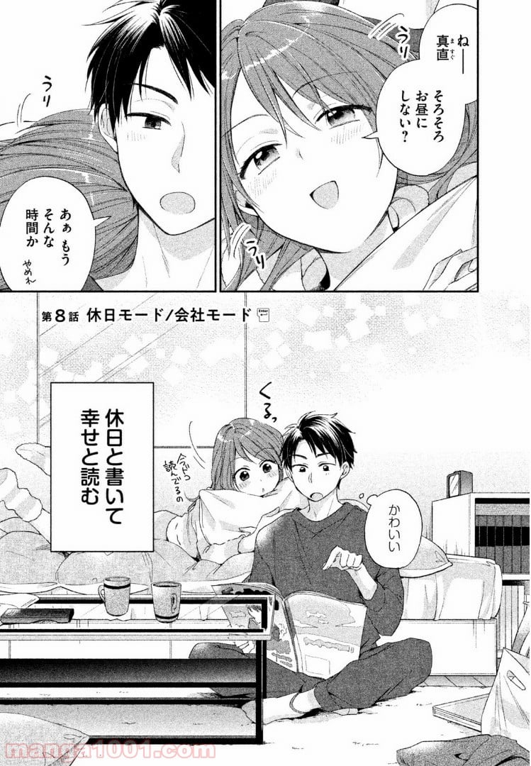 この会社に好きな人がいます 第8話 - Page 1