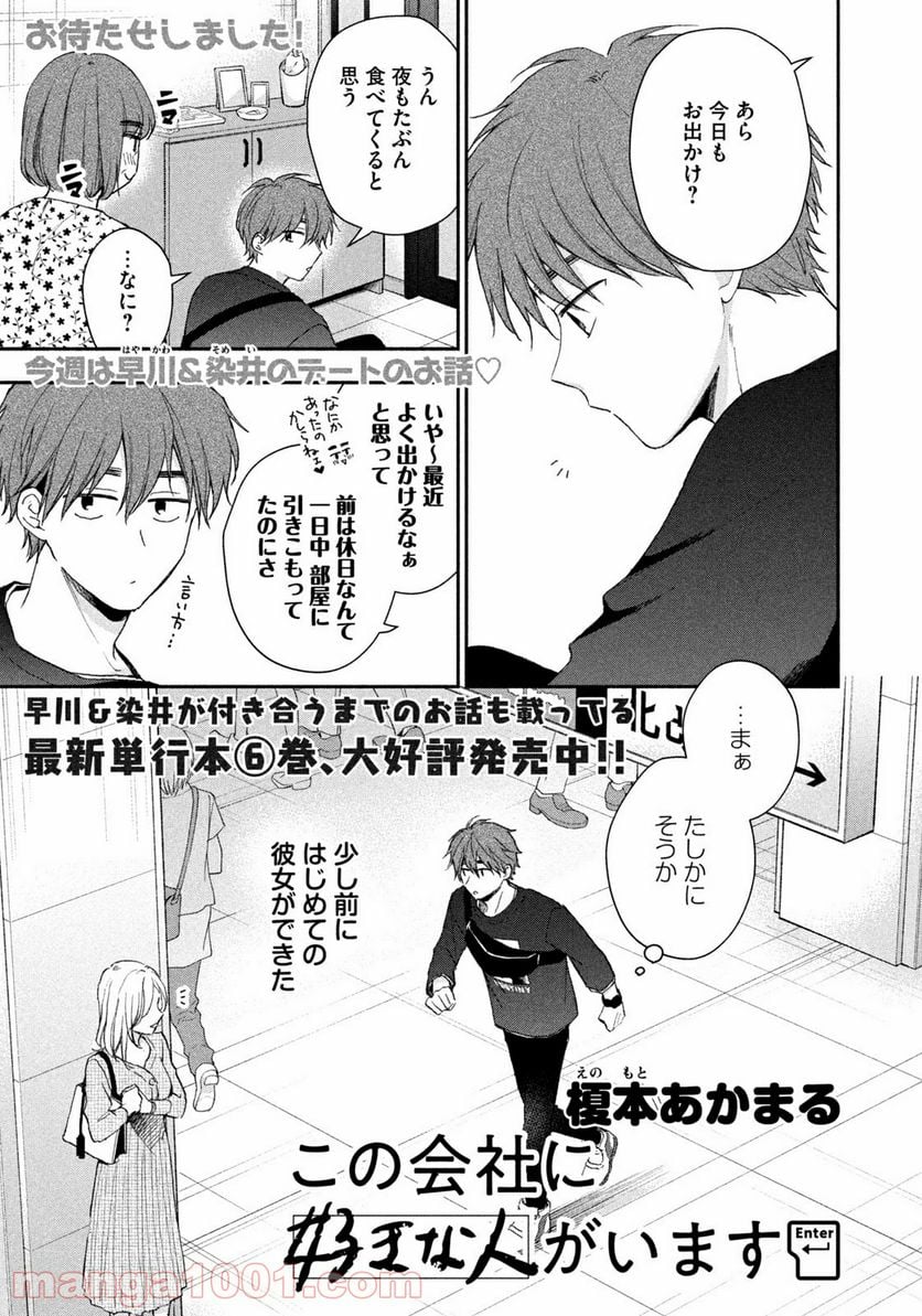 この会社に好きな人がいます 第70話 - Page 1