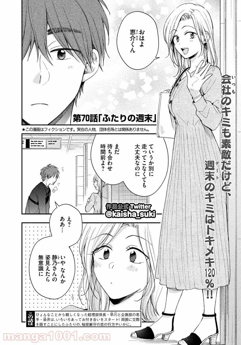 この会社に好きな人がいます 第70話 - Page 2