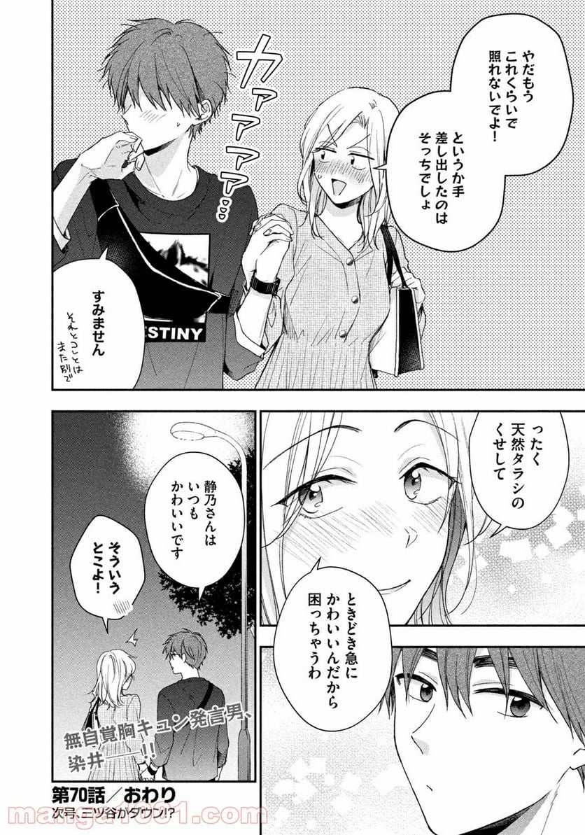 この会社に好きな人がいます 第70話 - Page 12