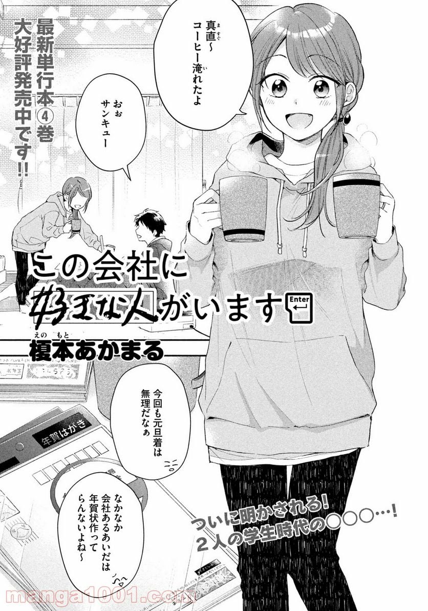 この会社に好きな人がいます 第46話 - Page 1