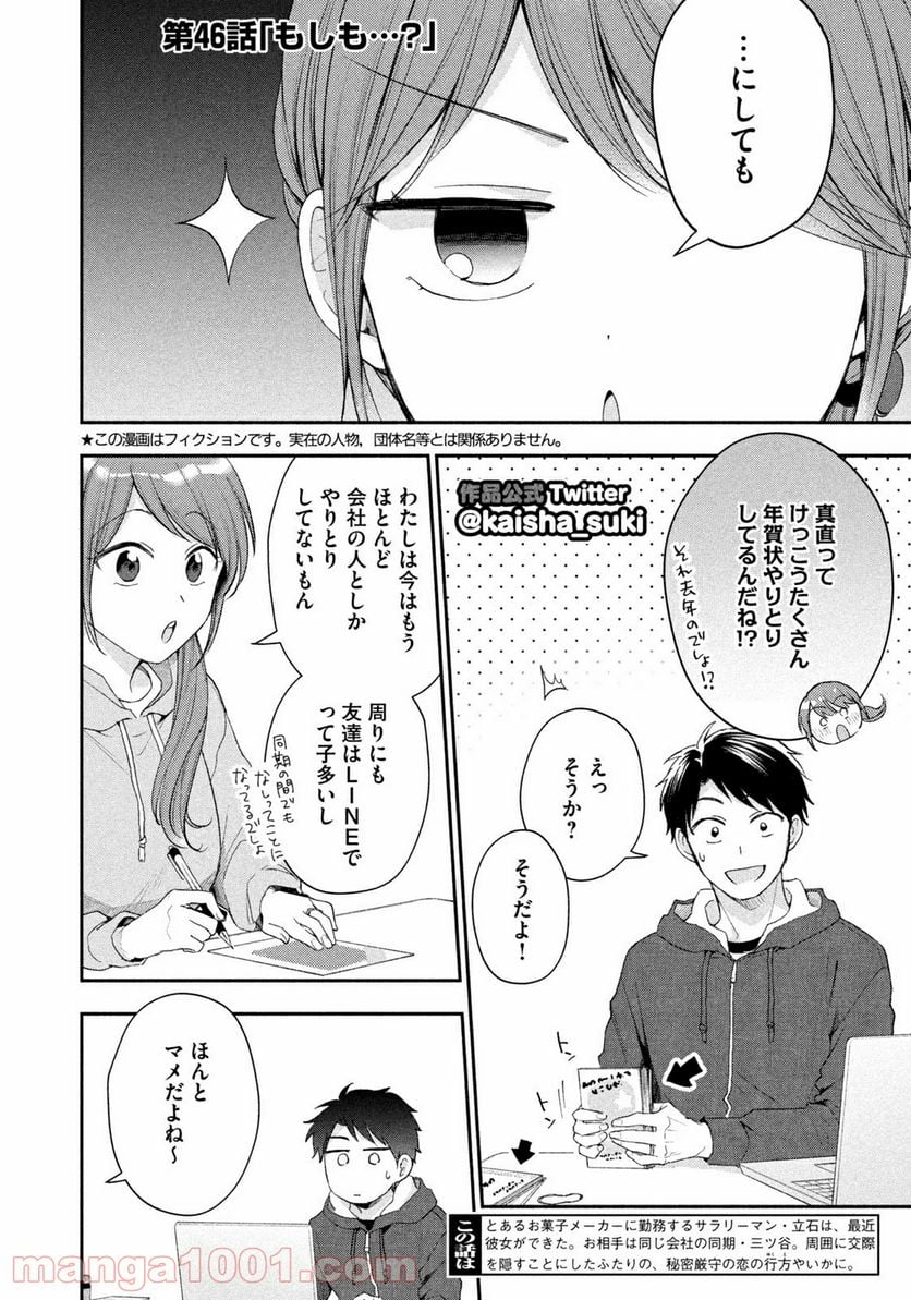 この会社に好きな人がいます 第46話 - Page 2