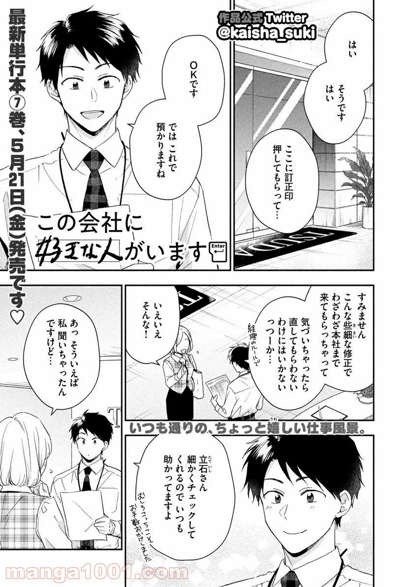 この会社に好きな人がいます 第74話 - Page 1