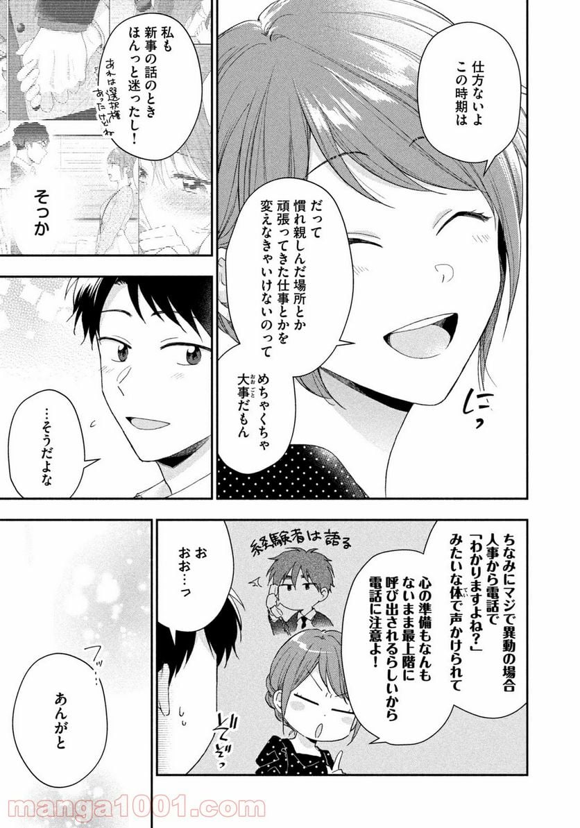 この会社に好きな人がいます 第74話 - Page 11