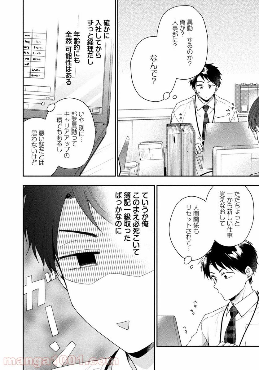 この会社に好きな人がいます 第74話 - Page 4