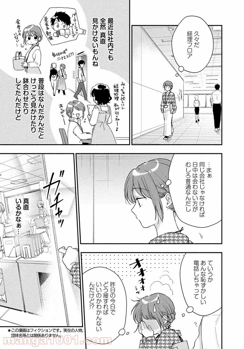 この会社に好きな人がいます 第51話 - Page 5