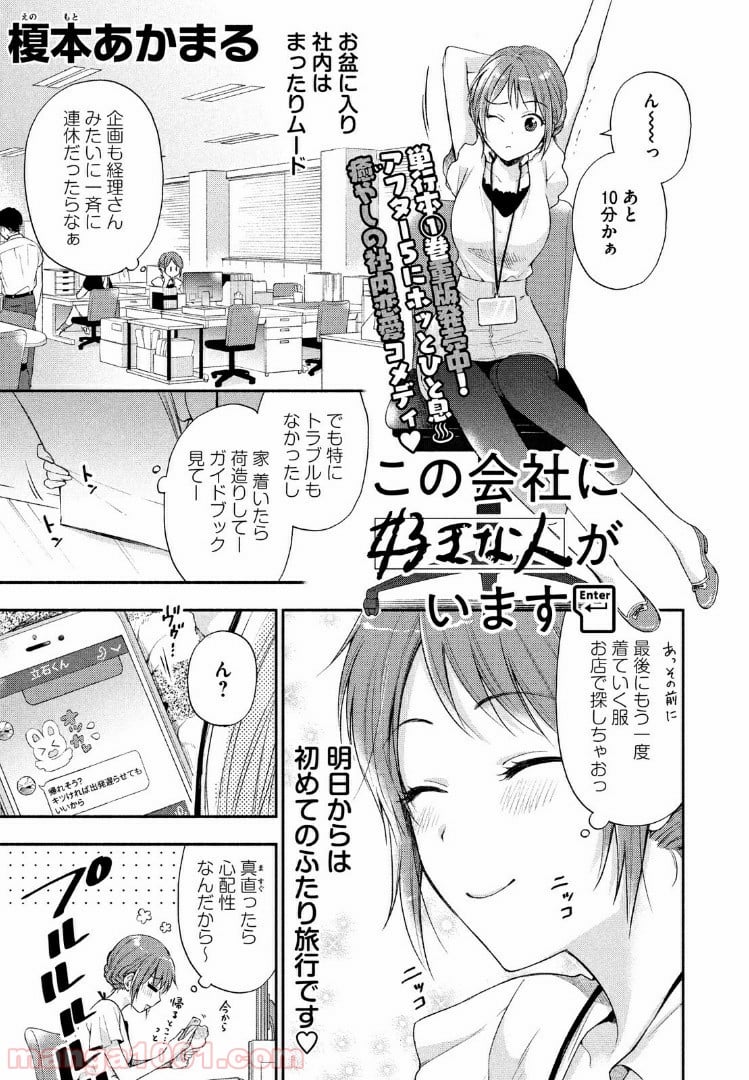 この会社に好きな人がいます 第16話 - Page 1