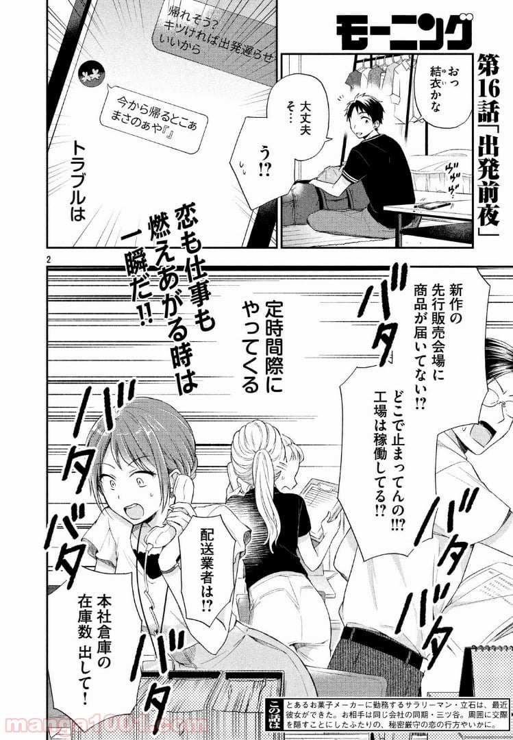 この会社に好きな人がいます 第16話 - Page 2