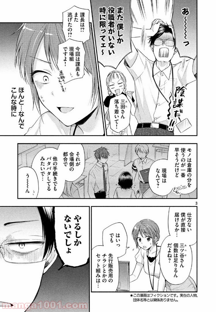 この会社に好きな人がいます 第16話 - Page 3