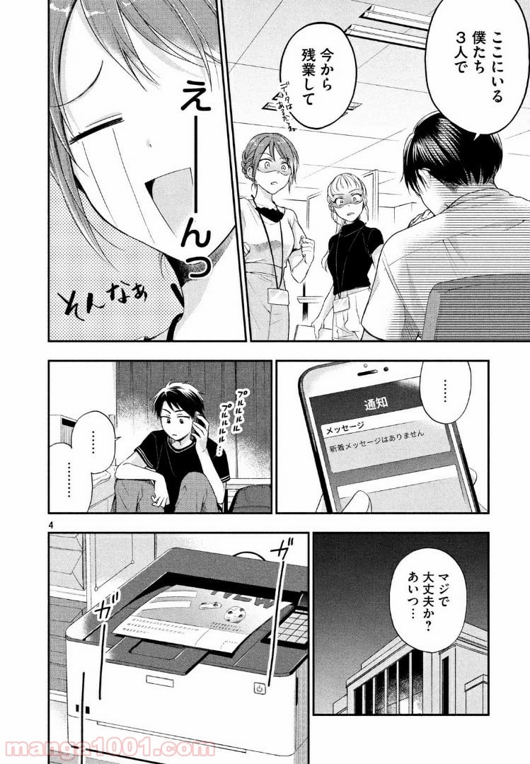 この会社に好きな人がいます 第16話 - Page 4