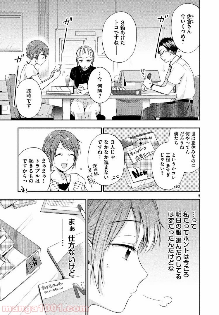 この会社に好きな人がいます 第16話 - Page 5