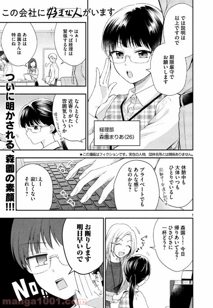 この会社に好きな人がいます 第29話 - Page 1