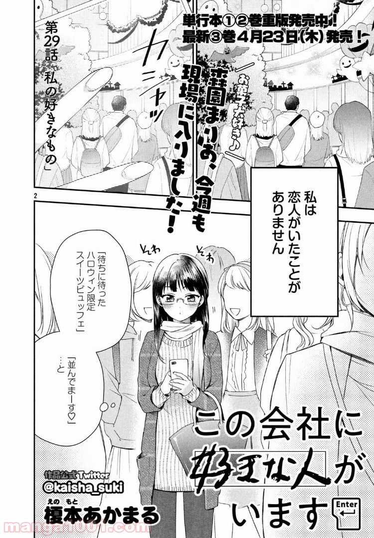 この会社に好きな人がいます 第29話 - Page 2