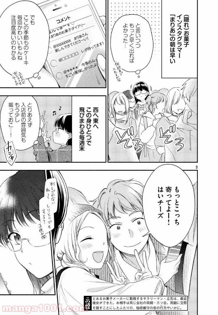 この会社に好きな人がいます 第29話 - Page 3