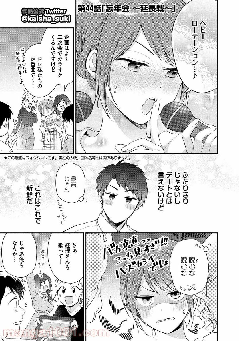 この会社に好きな人がいます 第44話 - Page 3