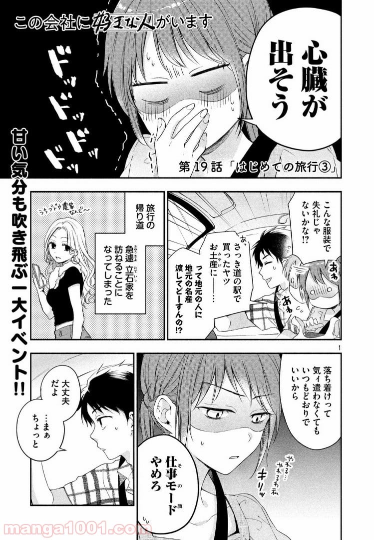 この会社に好きな人がいます 第19話 - Page 1