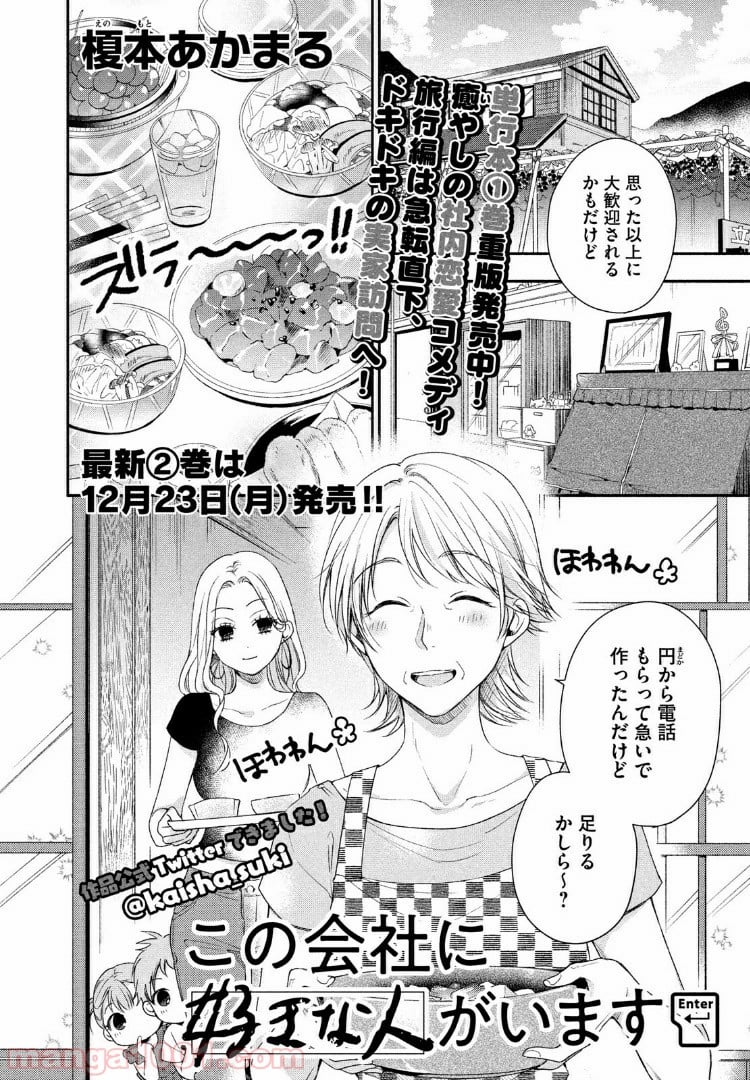 この会社に好きな人がいます 第19話 - Page 2