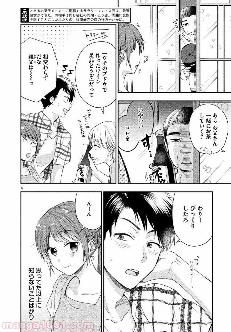 この会社に好きな人がいます 第19話 - Page 4