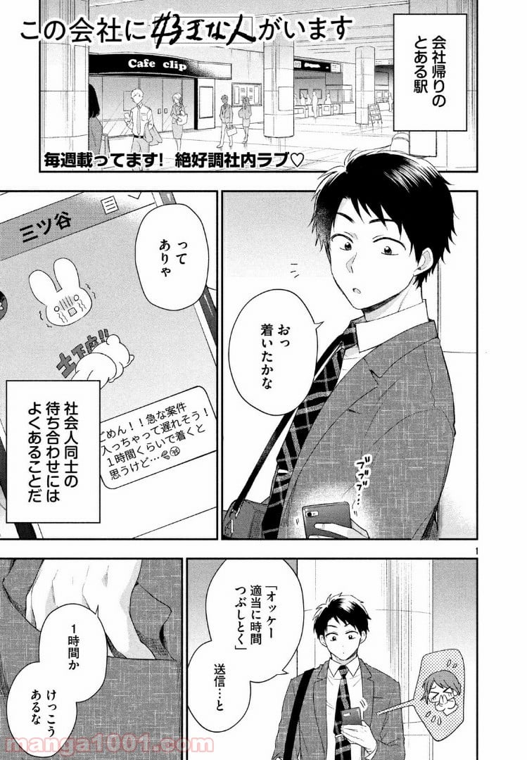 この会社に好きな人がいます 第26話 - Page 1