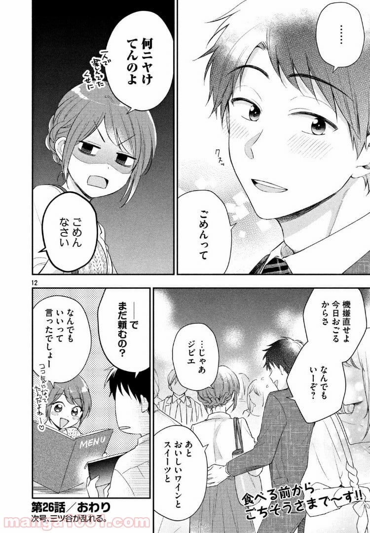 この会社に好きな人がいます 第26話 - Page 12