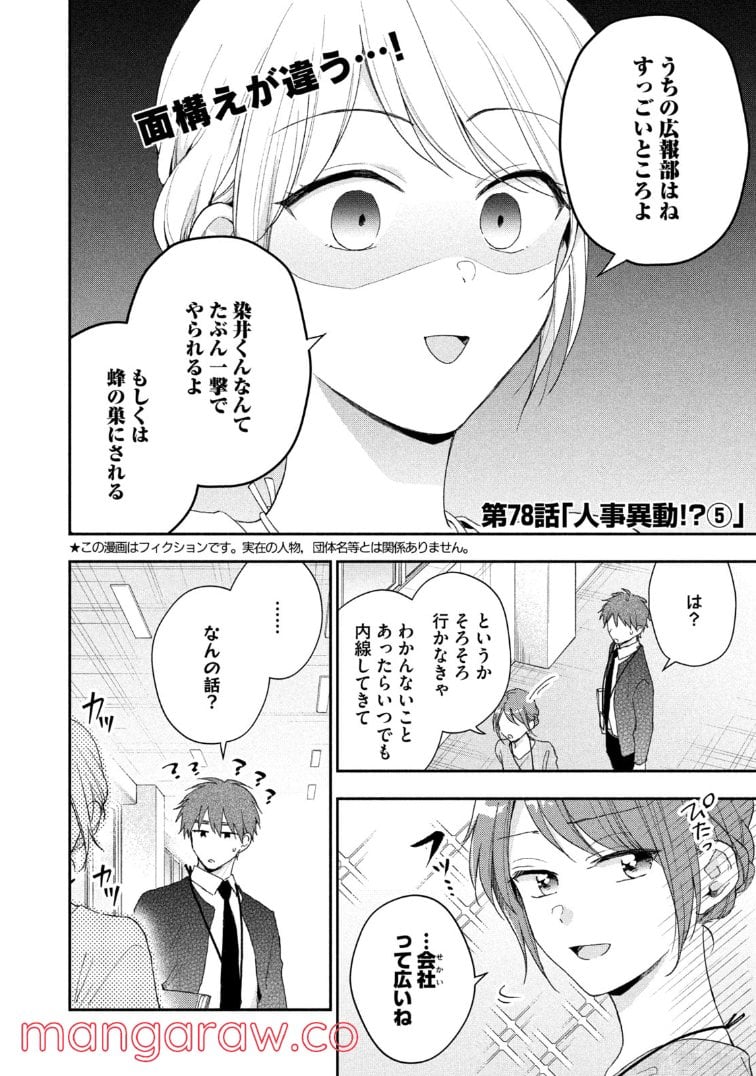 この会社に好きな人がいます 第78.5話 - Page 2