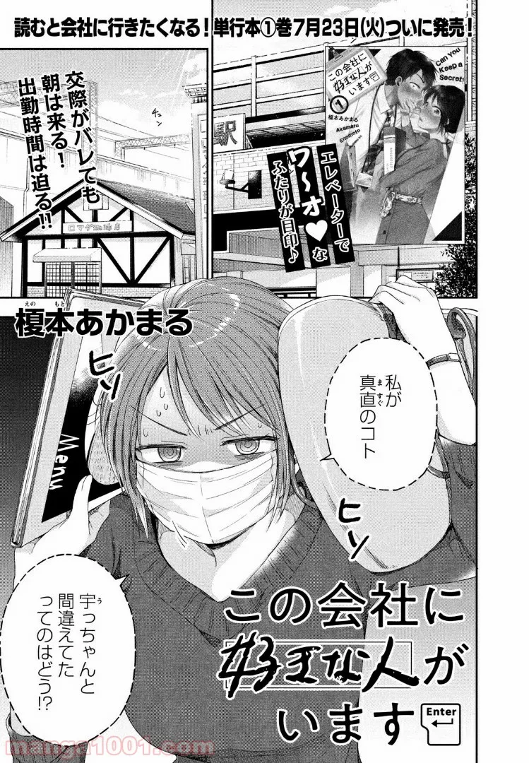 この会社に好きな人がいます 第10話 - Page 1