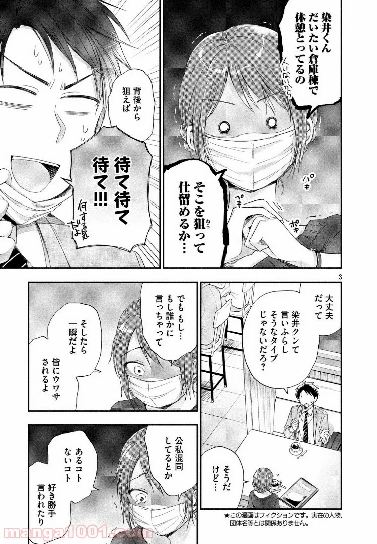 この会社に好きな人がいます 第10話 - Page 3