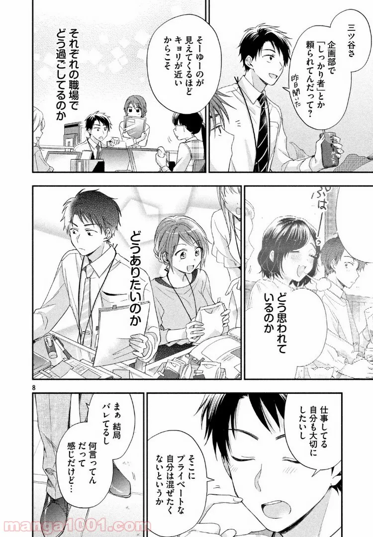 この会社に好きな人がいます 第10話 - Page 8