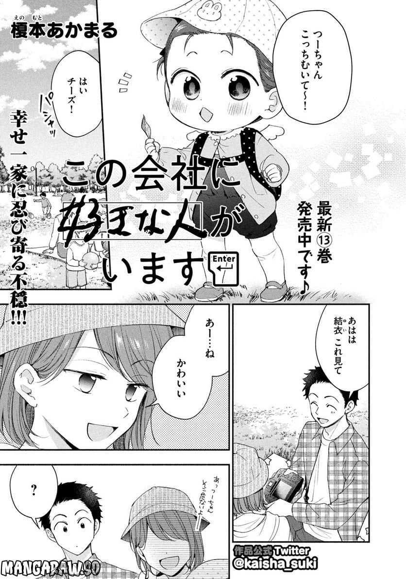 この会社に好きな人がいます 第141話 - Page 1