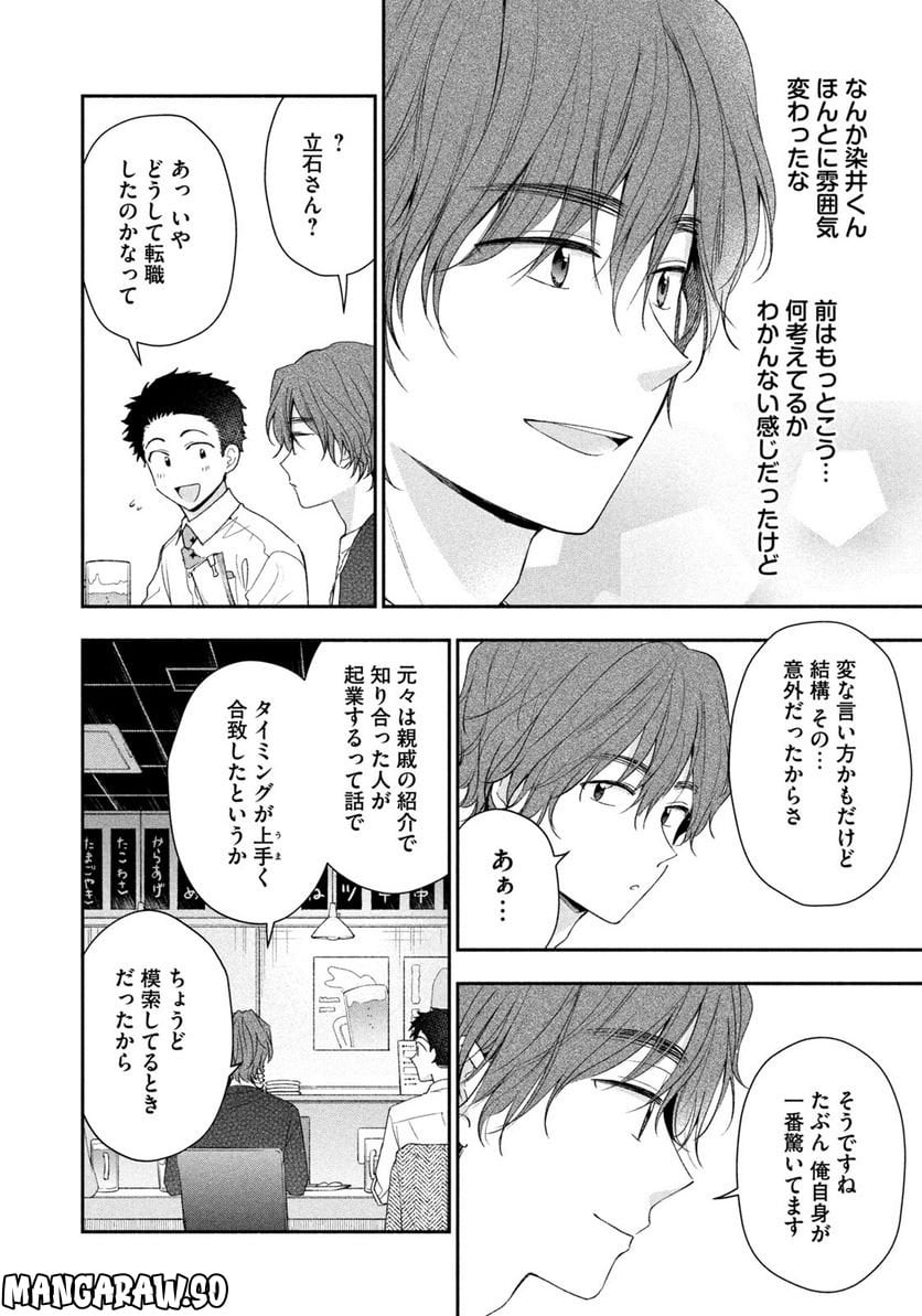 この会社に好きな人がいます 第141話 - Page 8