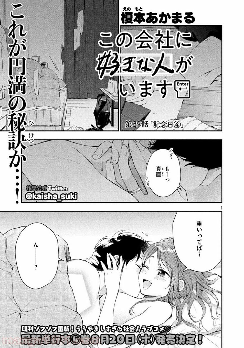 この会社に好きな人がいます 第39話 - Page 1