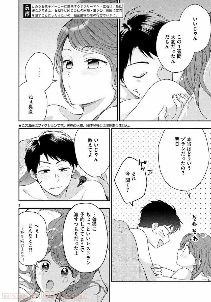 この会社に好きな人がいます 第39話 - Page 2