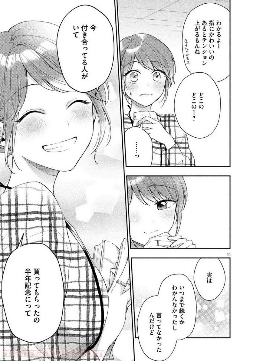 この会社に好きな人がいます 第39話 - Page 11