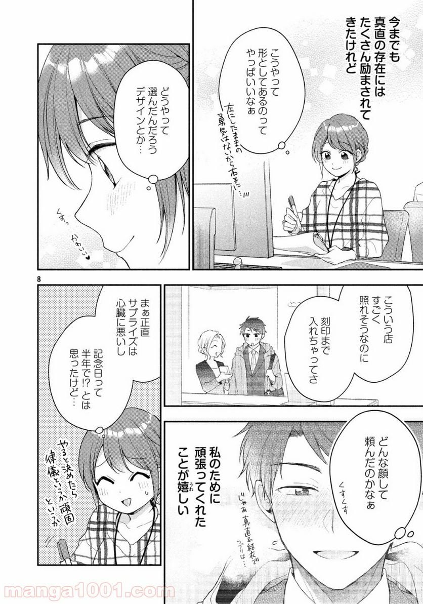 この会社に好きな人がいます 第39話 - Page 8