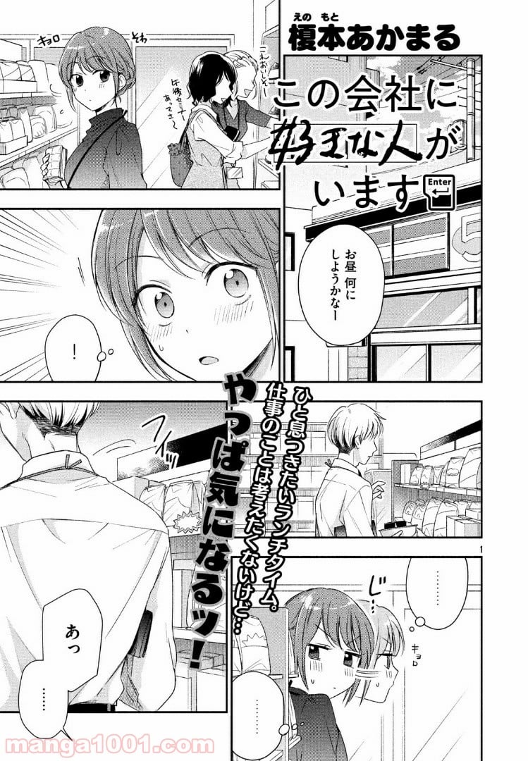 この会社に好きな人がいます 第21話 - Page 1