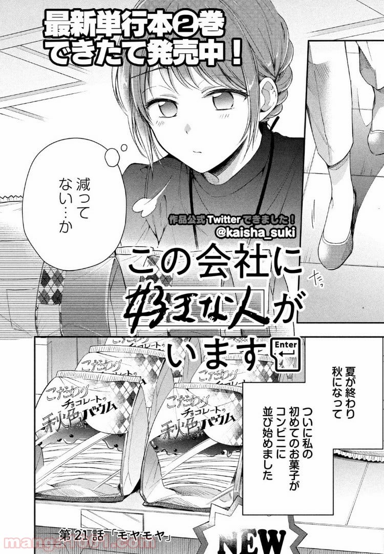 この会社に好きな人がいます 第21話 - Page 2