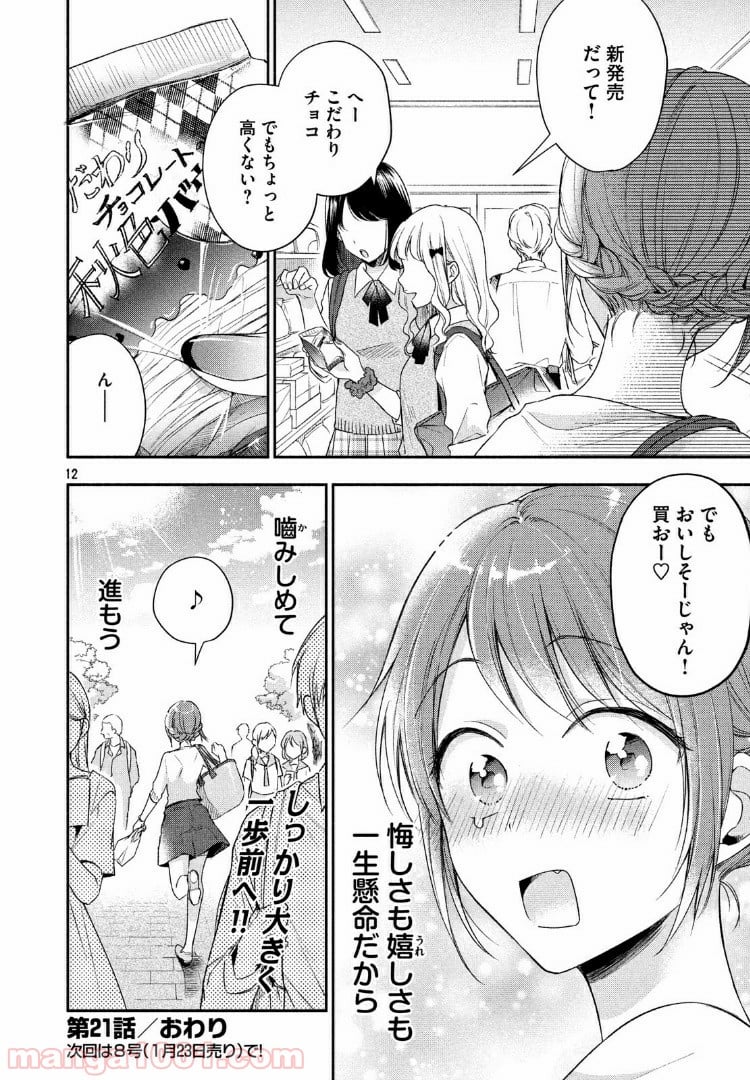 この会社に好きな人がいます 第21話 - Page 12