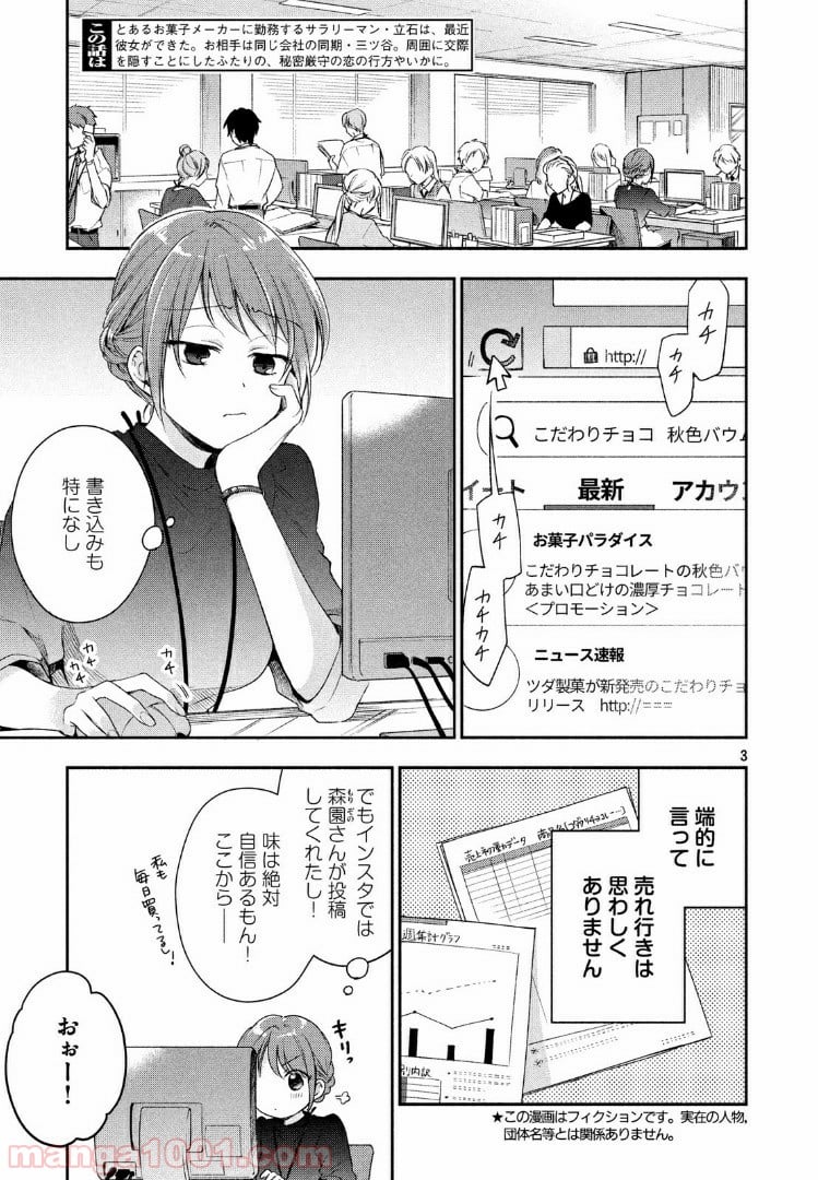 この会社に好きな人がいます 第21話 - Page 3