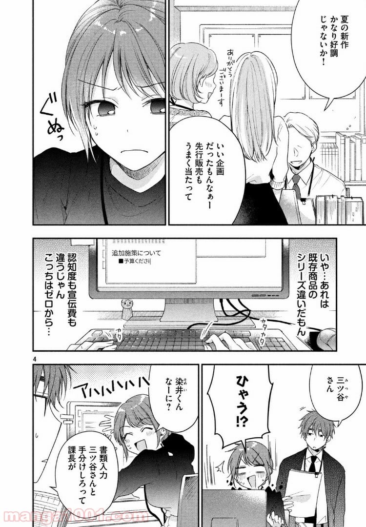 この会社に好きな人がいます 第21話 - Page 4