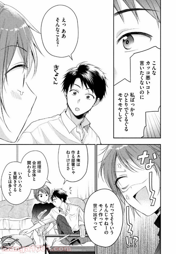 この会社に好きな人がいます 第21話 - Page 9