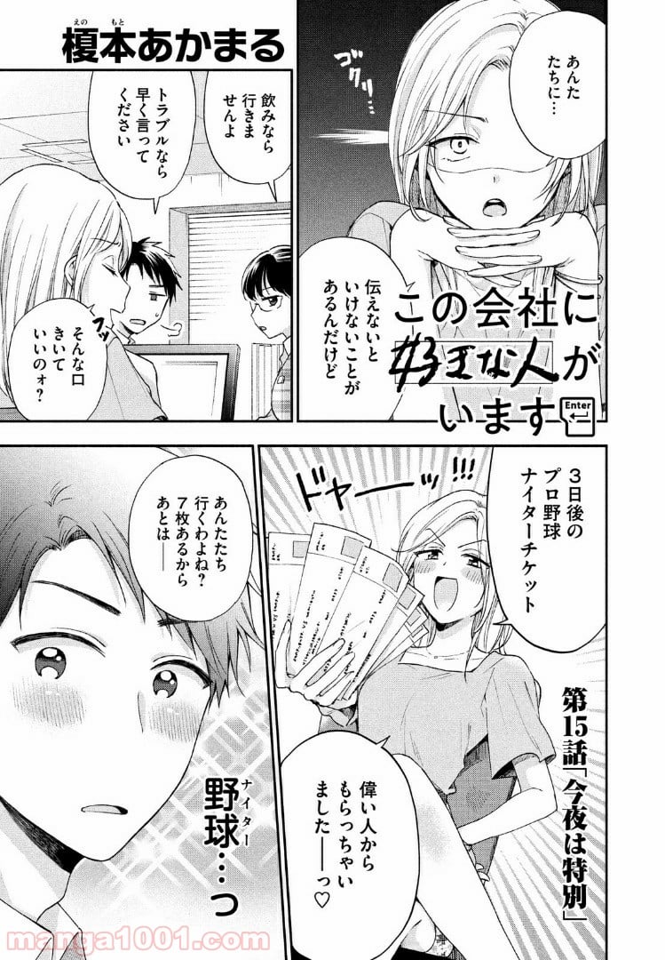 この会社に好きな人がいます 第15話 - Page 1