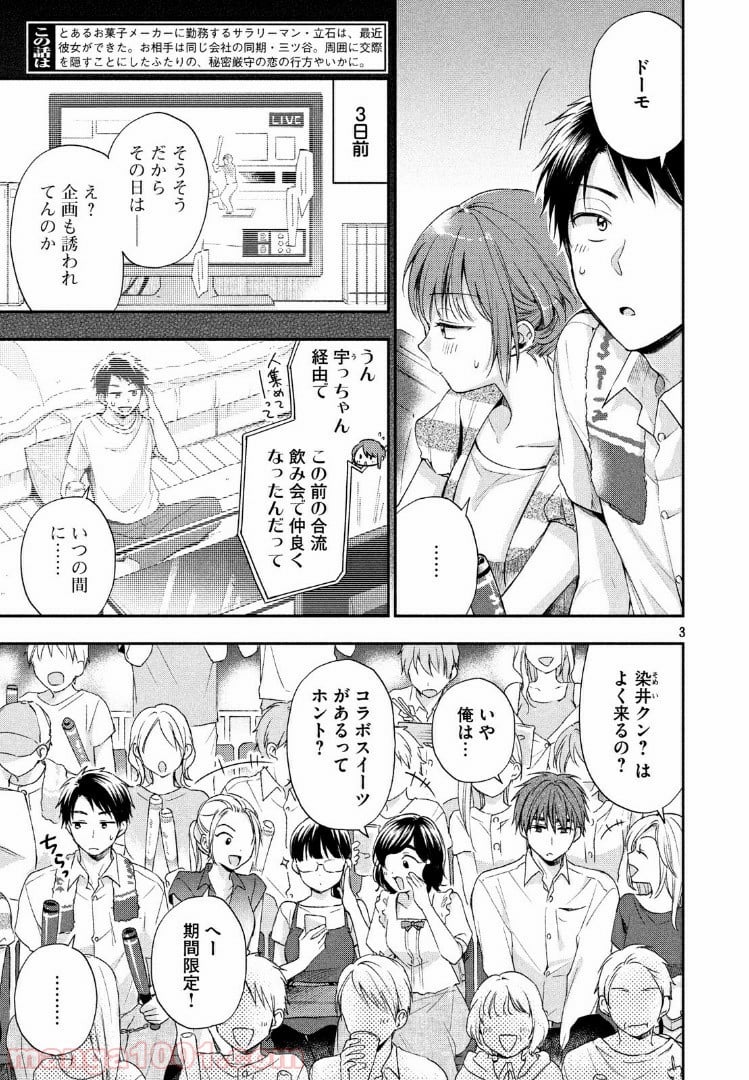 この会社に好きな人がいます 第15話 - Page 3